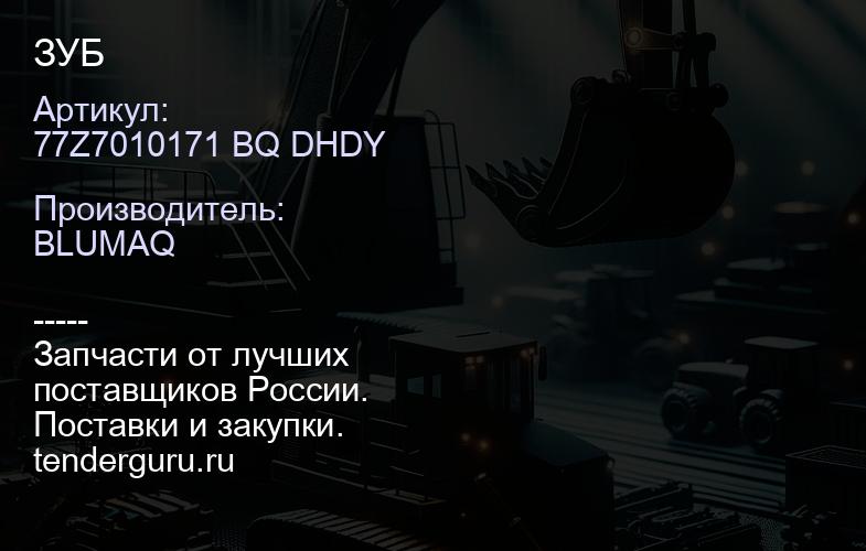77Z7010171 BQ DHDY ЗУБ | купить запчасти